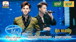 អ៊ុក មនោរិទ្ធ  Live Show  Week 5  Cambodian Idol 2024 [upl. by Skeie878]