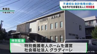 社会福祉法人が不適切な会計処理の疑い 仙台市が社会福祉法に基づき特別監査 [upl. by Nmutua]