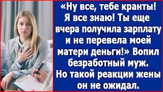 Ну все тебе конец Я знаю что ты получила зарплату и не перевела деньги моей матери Орал муж [upl. by Errised]