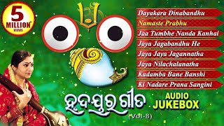 Hrudayara Gita Vol  8  Timeless Jagannath Bhajan Audio Jukebox  Namita Agrawal  Sidharth Music [upl. by Nivonod]