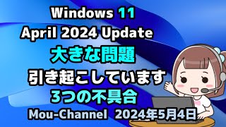 Windows 11●April 2024 Update●大きな問題●引き起こしています●3つの不具合 [upl. by Ecyob]