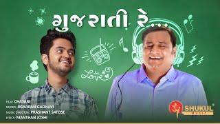 CHASANI  Gujarati Re Full Video Song  Manoj Joshi Divyang Thakkar Maira Doshi  Jigardan Gadhavi [upl. by Alexandre]