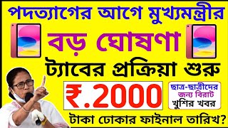 তরুণের স্বপ্ন প্রকল্প 2024 টাকা কবে দেবেTaruner Swapno Taka Class 1112  Taruner Swapno Prakalpa [upl. by Gannie603]