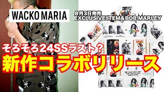 【ボブマーリー】そろそろ24ssラスト？新作コラボがリリース！ ワコマリア WACKO MARIA 8月3日発売 [upl. by Breech]