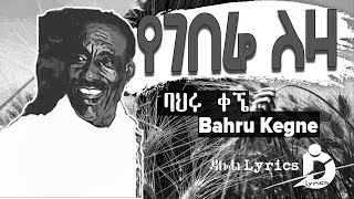 Bahru Kegne  Yegebere Leza Lyrics  ባህሩ ቀኜ  የገበሬ ለዛ Old Ethiopian Music on DallolLyrics HD [upl. by Eelyak303]