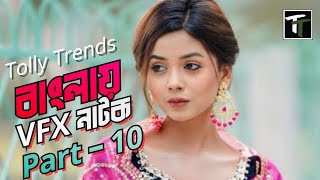 New Video part 10 ছেলে মেয়েদের নিয়ে তৈরী করা হলো এই সিনেমা। Funny Bangla full Natok l Tolly Trends [upl. by Call]