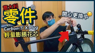 【整車】更換新零件！公路車輕量小升級！！意大利膨脹花芯！！│CarbonTi XPLUG [upl. by Pell614]