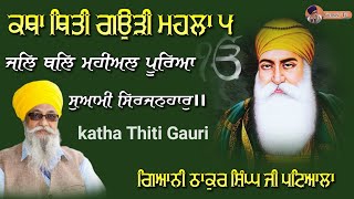 ਕਥਾ ਥਿਤੀ ਗਉੜੀ  Katha Thiti Gauri  Giani thakur singh Ji  Australia Katha  Gurmat Tv [upl. by Enitnelav]