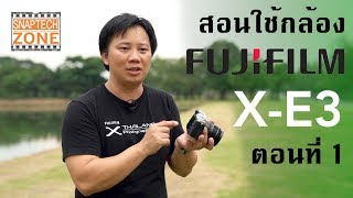 สอนใช้กล้อง Fujifilm XE3 ตอนที่ 1 [upl. by Aitercal]