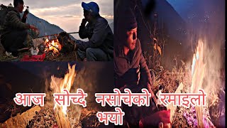 सोच्दै नसोचेको रमाइलो भयो क्याम फायर गरेर बस्दाvlog camping cooking [upl. by Eittocs]