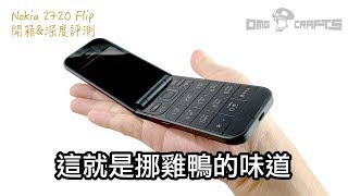 Nokia 2720 Flip 台灣公司貨 開箱 amp 深度評測 OMG CRAFTS [upl. by Garv744]