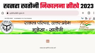 खसरा खतौनी कैसे निकाले  khasra khatauni kaise dekhe 2023  2024 [upl. by Amekahs]