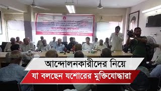 কোটাবিরোধী আন্দোলন নিয়ে যা বললেন যশোরের মুক্তিযোদ্ধারা [upl. by Ardnasac]