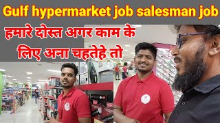 Gulf‌ hypermarket job ऐ विडियो आपके लिए  गल्फ में काम [upl. by Norraf296]