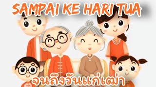 SAMPAI KE HARI TUA แปลไทย  จนถึงวันแก่เฒ่า Aizat Amdan [upl. by Zora]