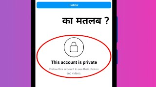 this account is private ka matlab kya hota hai [upl. by Airretal]