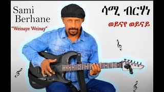 Sami Berhane ሳሚ ብርሃነ Weinaye Weinay ወይናየ ወይናይ Best Old Video [upl. by Koenraad]