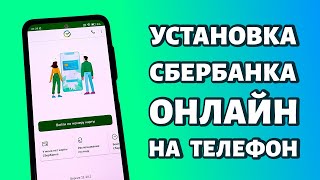 Как установить Сбербанк Онлайн на телефон Андроид Самый простой способ [upl. by Sansen]