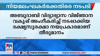 ആരോഗ്യ പ്രശ്‌നങ്ങള്‍ ഉണ്ടാക്കുന്ന ആഹാരങ്ങള്‍ക്ക് സ്കൂളുകളില്‍ വിലക്ക്  Abu Dhabi Allergy food [upl. by Bink54]