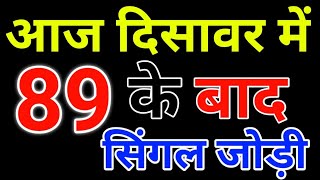 दिसावर 89 पास 20 सितंबर सिंगल जोड़ी  satta king  Today satta number [upl. by Buckie]