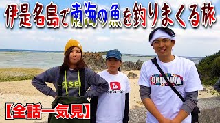 【一気見】伊是名島で南海の魚を釣りまくる旅 [upl. by Namijneb]