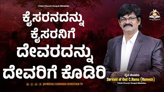 ಕೈಸರನದನ್ನು ಕೈಸರನಿಗೆ ದೇವರದನ್ನು ದೇವರಿಗೆ ಕೊಡಿರಿ [upl. by Wulfe318]