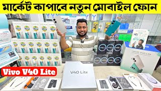 Vivo V40 lite 🔥 Vivo V40 lite price in bangladesh 😱Vivo Mobile Price in Bangladesh 2024📱 Asif Vlogs [upl. by Aicilana]