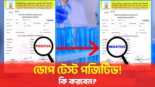 ৫ টি কাজ করলে পজিটিভ রিপোর্ট নেগেটিভ আসবে Dope Test POSITIVE [upl. by Yenduhc720]