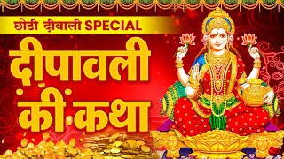 महालक्ष्मी कथा  Mahalaxmi Katha  Laxmi Ji Katha  Dipawali Laxmi Katha  Latest Laxmi Katha [upl. by Acisse]