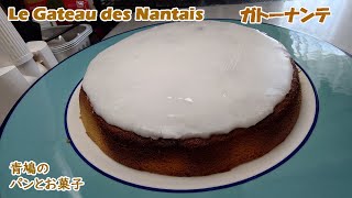 Le Gateau des Nantais ガトーナンテ [upl. by Caputo]