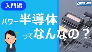 【基礎講座】パワー半導体とは？概要をわかりやすく解説！！【サンケン電気】 [upl. by Dajma]