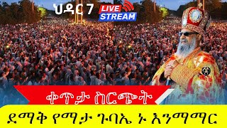 🔴live 👉ህዝቡ በደጁ ተሞላ ቀጥታ ከቅድስት ሥላሴ ቤክ live stream november16 [upl. by Saraann]