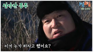 1박2일 스페셜 그냥 물어보는 거예요 아 진짜로 quot설악산 종주quot│KBS 110130 방송 [upl. by Winters]