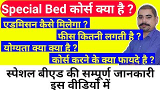 स्पेशल बीएड क्या होता है  Special Bed Kya Hoti Hai  Special Bed Kaise Kare स्पेशल बीएड कोर्स 2023 [upl. by Ilyssa]