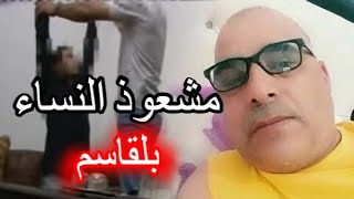 waradana alan للكبار فقط شاهد أول فيديو صادم لـ بلقاسم المشعوذ الخاص بالنساء في تونس وإعترافات فتيات [upl. by Eirroc]