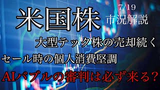 713【米国株】大型テック株の売り続く！アマゾンセールの消費は堅調！AIバブルに審判の時は来る？ [upl. by Atileda309]