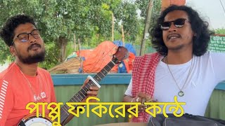 তুমি এমন করে ছেড়ে যাইবারে বন্ধু আগে জানিনাTumi amon kore chere jaiba  Pappu Fakir [upl. by Wiatt]