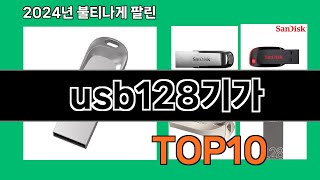 usb128기가 2024 트랜드 쿠팡로켓배송 추천 Top 5 [upl. by Niwroc]