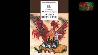 МСалтыковЩедрин quotИстория одного городаquot Отрывок quotО корени происхождения глуповцевquot [upl. by Rede]