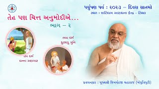 તેહ પણ ચિત્ત અનુમોદીએ Part 2  Paryushan 2023  Day 7  Morning  Munishri Jinchandraji Maharaj [upl. by Theda517]