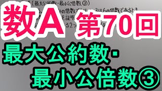 【高校数学】 数A－７０ 最大公約数・最小公倍数③ [upl. by Benedikta]