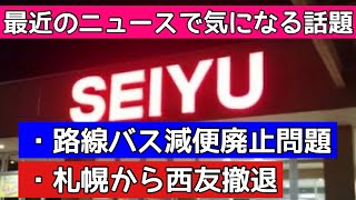 【札幌で気になるニュース】路線バス減便廃止問題と札幌市の西友撤退について。 [upl. by Reiter162]