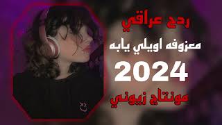 معزوفه ردح عراقي2024لايك و شتراك [upl. by Arikaahs181]