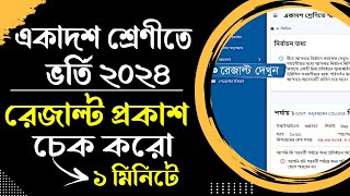 একাদশ ভর্তি ২০২৪  ফলাফল প্রকাশ। how to check xi admission result [upl. by Ninel]