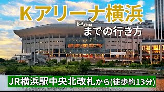 【JR横浜駅】中央北改札からKアリーナ横浜KArena Yokohama）までの行き方 [upl. by Liarret101]