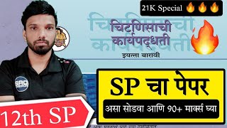 चिटणीसाची कार्यपद्धती चा पेपर असा लिहा  paper presentations in sp paper  da2 academy sp commerce [upl. by Vacuva]