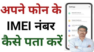 Mobile ka IMEI Number Kaise pata kare । How To Check IMEI Number [upl. by Curr]