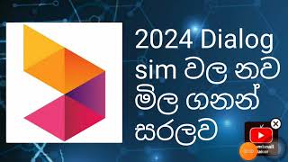 2024 Dialog sim වන නව මිල [upl. by Namharludba470]