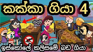 ඉස්කෝලේ බඩ ගියා part 4  පන්තිය ඉවරයි  bada giya 4  chuti buhuti  sinhala dubbing cartoon New [upl. by Ikcir]