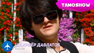 Шахриёр Давлатов  Касам  Shahriyor Davlatov  Qasam 2015 [upl. by Jephum804]